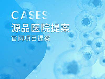 源品生物项目提案