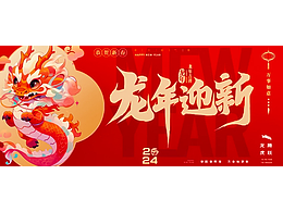龙年迎新