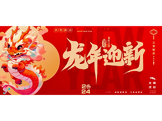 龙年迎新