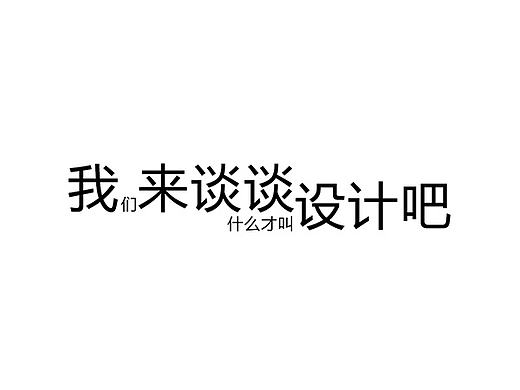 原创作品:文字 排版 主页 封面 企业 VI 商标 视觉效果 淘宝天猫 素材 画册 展架 包装 摄影