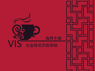 良坊咖啡 VI手册 （大二作业）