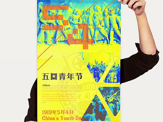 5五4四青年节 海报