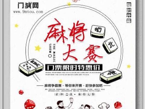 麻将大赛海报