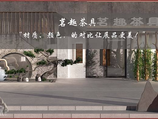 茗趣茶器（个人主页-ZNDc5MzI2MDQ=） - 家装设计 - 站酷设计师室内设计师田立成原创素材 - 站酷ZCOOL