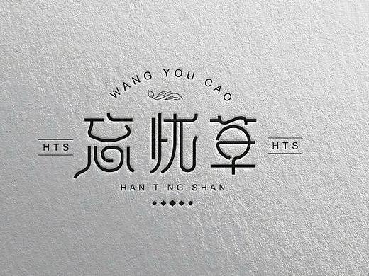 忘忧草