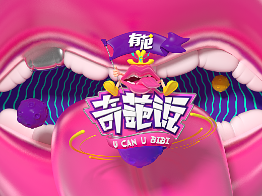 奇葩說
