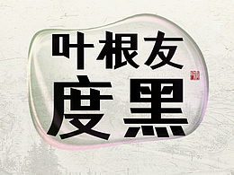 叶根友度黑:黑体粗体字,大方端正,刚劲有力。