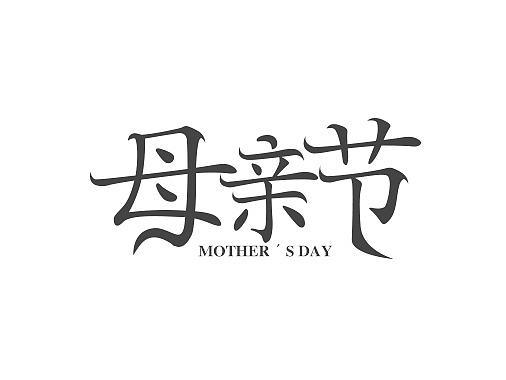 字体设计-母亲节