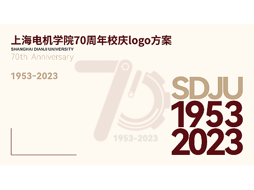 上海电机学院70周年校庆logo方案