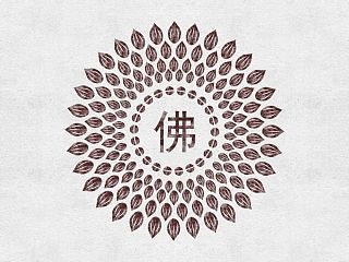 次第花开，花开见佛