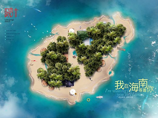 我在海南等着你