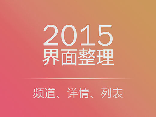 2015界面整理——频道、详情、列表