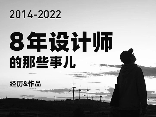 8年设计师的那些事儿