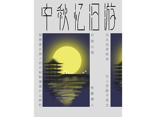 中秋亿旧游（个人主页-ZNjE5MDEwMDA=） - 海报 - 站酷设计师komey原创素材 - 站酷ZCOOL