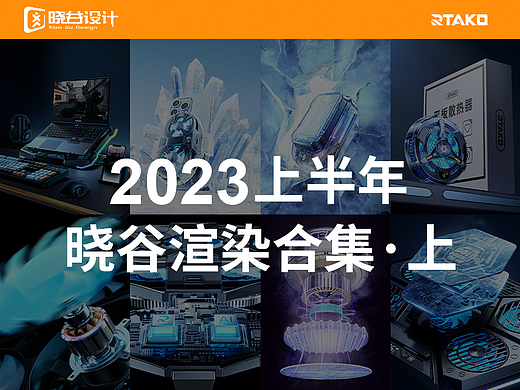晓谷设计团队作品合集【2023上半年渲染合集-上】