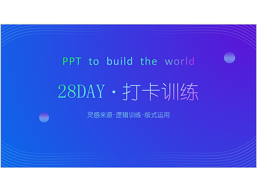 【DAY28】PPT构建世界第一期总结