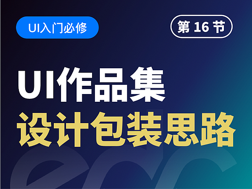 【视频教程】UI作品集：设计思路