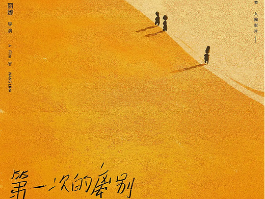 女性导演王丽娜的长片处女作《第一次的离别》概念海报