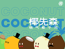 丛林得余 | 椰先森