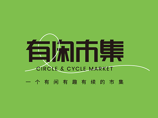 有闲市集品牌logo设计方案