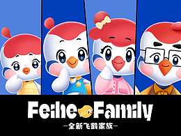 FEIHE  FAMILY 飞鹤家族-全新家族IP形象设计
