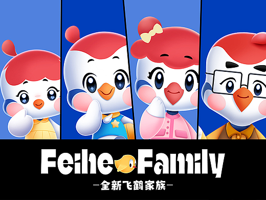 FEIHE  FAMILY 飞鹤家族-全新家族IP形象设计