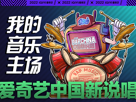爱奇艺超级福利节-欢迎来到爱奇艺中国新说唱音乐主场