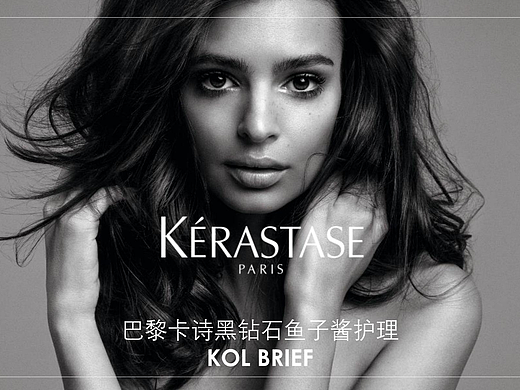 卡诗黑钻鱼子酱护理 KOL Brief