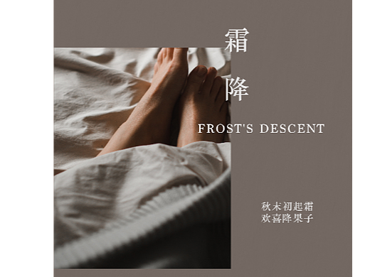 二十四节气｜霜降 Frost’s Descen