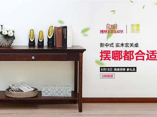 618天猫粉丝狂欢节玄关桌全屏海报家具海报