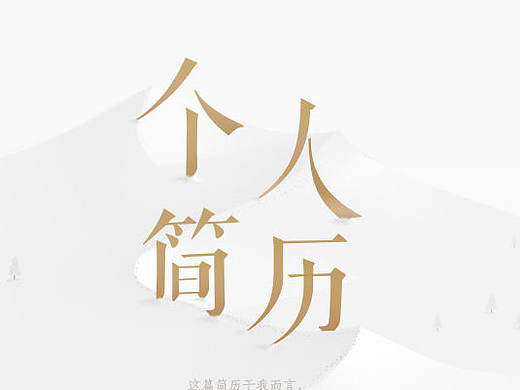 个人简历