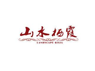 关于栖霞旅游的大型画册——山水栖霞