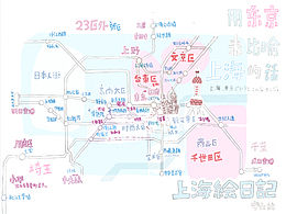 宇山紡mugi (上海絵日記/白相大上海ShanghaiCitywalk)