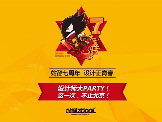 站酷七周年最酷长春站【回顾】（个人主页-ZMTcxNDIwNDQ=） - 人文/纪实摄影 - 站酷设计师bambooyoyo原创素材 - 站酷ZCOOL