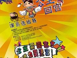 《公主回宫》影视剧招募演员海报