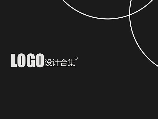 LOGO设计合集