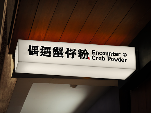 偶遇蟹仔粉|Encounter crab powder