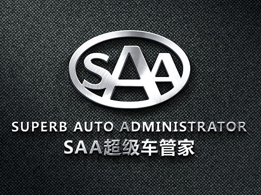 海设计 | 奔跑吧!SAA超级车管家