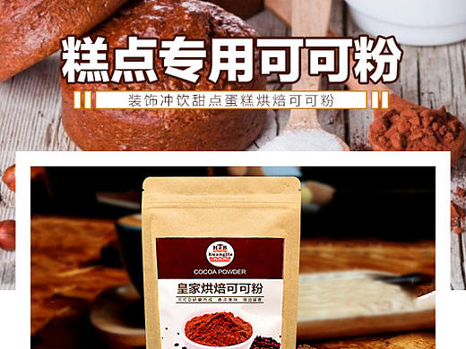 烘焙原料可可粉 巧克力粉 朱古力粉（个人主页-ZMjAwMjAxNzI=） - 电商 - 站酷设计师黑衣小九原创素材 - 站酷ZCOOL