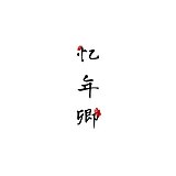 CC平面设计的头像