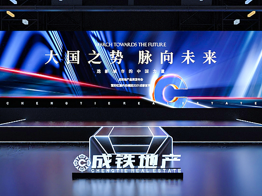 大国之势 脉向未来·成铁地产品牌发布会
