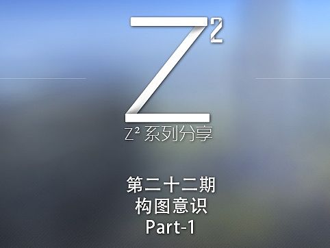 构图意识-【Z²系列分享】