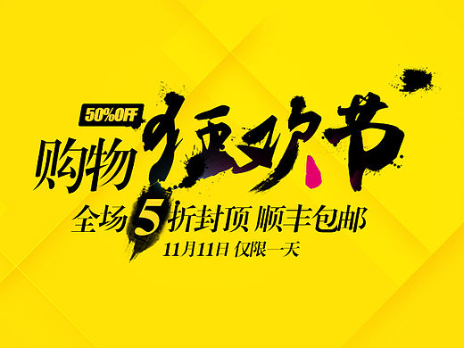 银泰双十一专题（个人主页-ZMTU5MTAzODg=） - 运营设计 - 站酷设计师蒸个馒头原创素材 - 站酷ZCOOL
