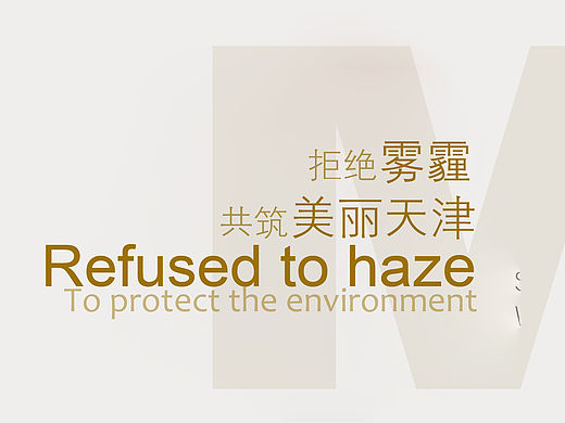 拒绝雾霾 共筑美丽天津