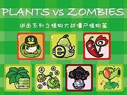 进击系列之植物大战僵尸植物篇