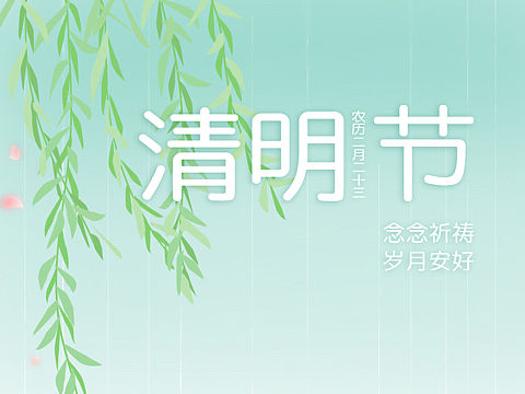 祭拜先人，清明后人