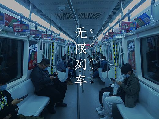 无限列车
