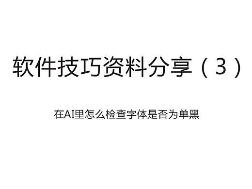 AI里怎么看字体是否都是单黑？