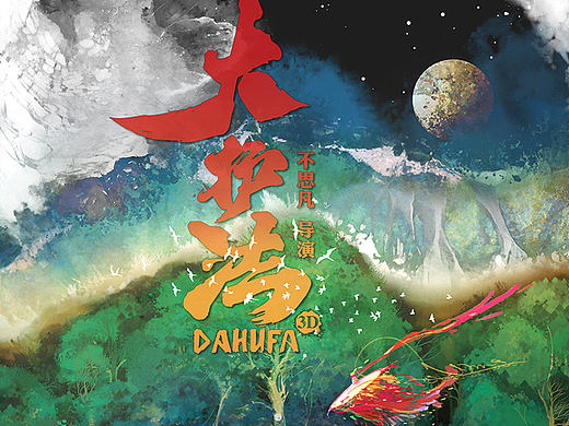 很高兴能参与电影《大护法》的制作