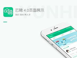 云聘app 4.0頁(yè)面展示
